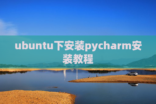 ubuntu下安装pycharm安装教程