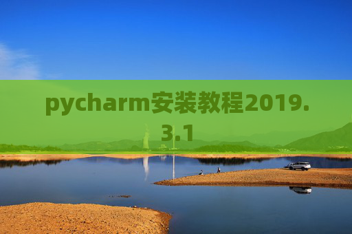 pycharm安装教程2019.3.1