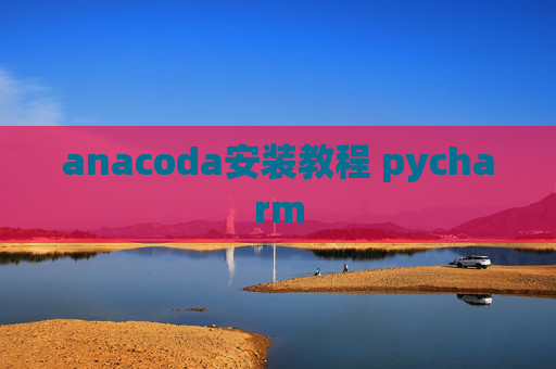 anacoda安装教程 pycharm