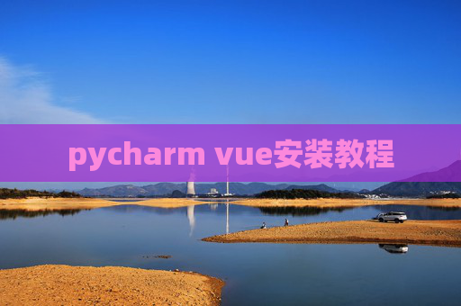 pycharm vue安装教程