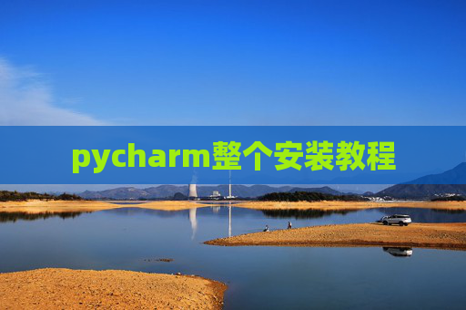 pycharm整个安装教程